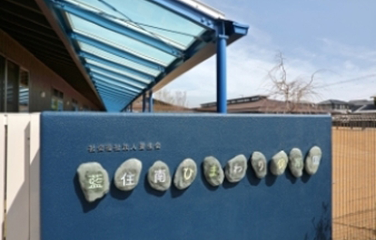 藍住南ひまわり保育園